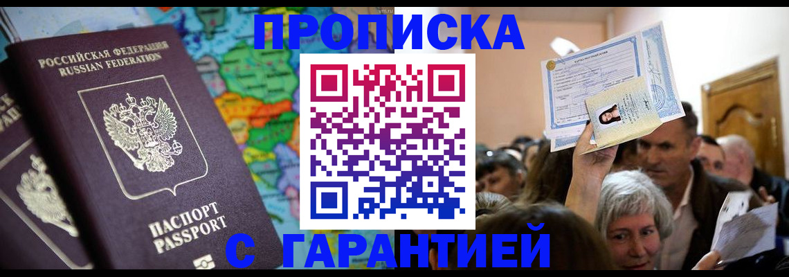 прописка законно в Краснокаменске